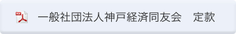 一般社団法人神戸経済同友会　定款