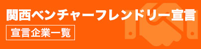 関西ベンチャーフレンドリー宣言