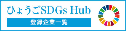 ひょうごSDGs Hub　登録企業一覧