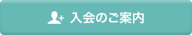 入会のご案内