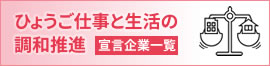 ひょうご仕事と生活の調和推進　宣言企業一覧