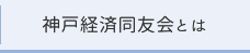 神戸経済同友会とは