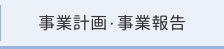 事業計画・事業報告