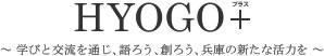 HYOGO+ 学びと交流を通じ、語ろう、創ろう、兵庫の新たな活力を