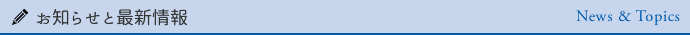 お知らせと最新情報