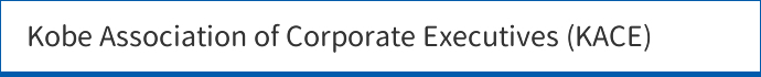 Kobe Association of Corporate Executives (KACE)