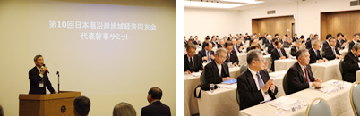第10回 日本海沿岸地域経済同友会代表幹事サミット