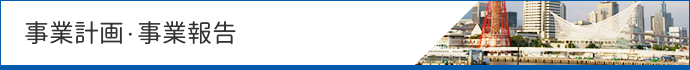 事業計画・事業報告