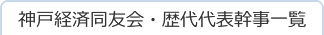 神戸経済同友会・歴代代表幹事一覧