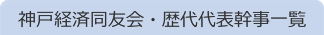 神戸経済同友会・歴代代表幹事一覧