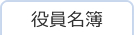 役員名簿