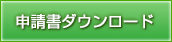 申請書ダウンロード